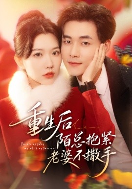 重生后陌總抱緊老婆不撒手(全集)