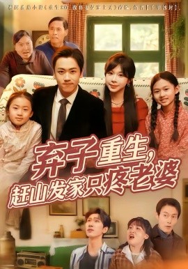 棄子重生，趕山發(fā)家只疼老婆(全集)