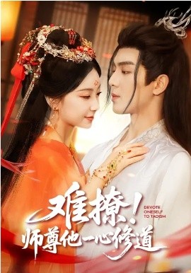 難撩！師尊他一心修道(全集)