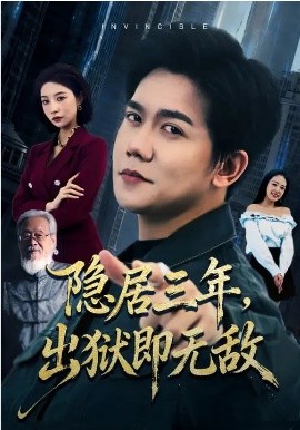 隱居三年，出獄即無敵(全集)