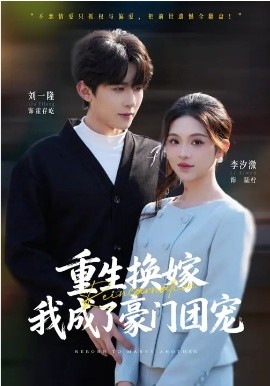 重生換嫁，我成了豪門團(tuán)寵(全集)