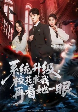 系統(tǒng)升級，?；ㄇ笪以倏此谎?全集)