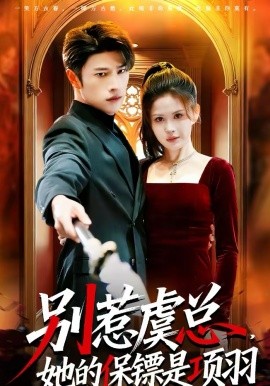 別惹虞總，她的保鏢是項羽(全集)