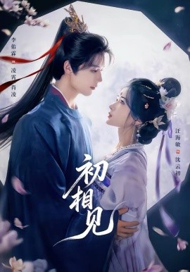 初相見(全集)