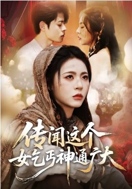 傳聞這個(gè)女乞丐神通廣大(全集)