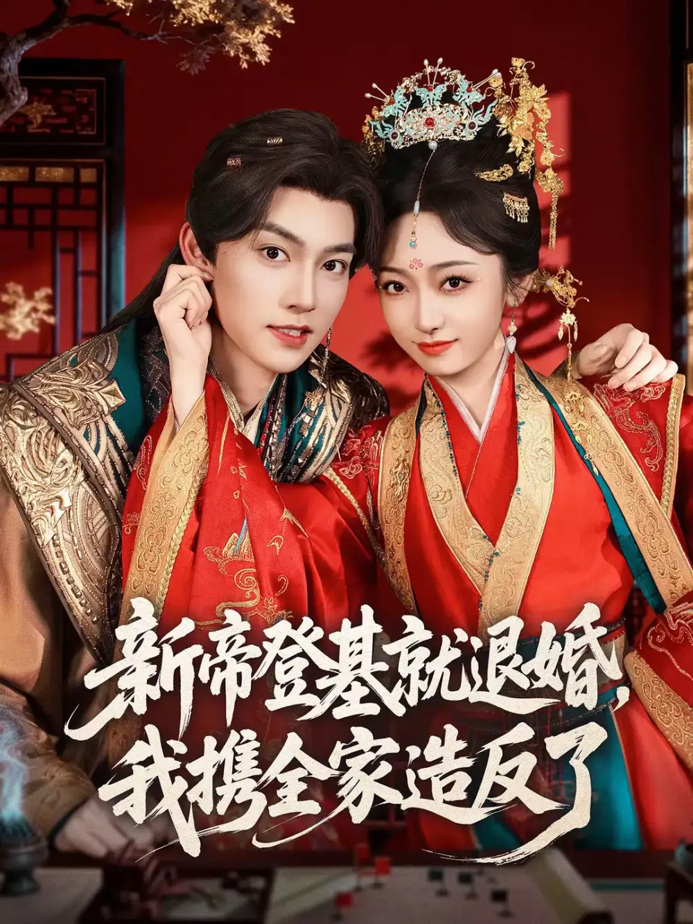 新帝登基就退婚我攜全家造反了(全集)