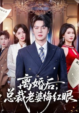 離婚后，總裁老婆悔紅眼(全集)