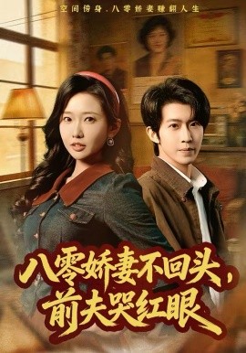 八零嬌妻不回頭，前夫哭紅眼(全集)