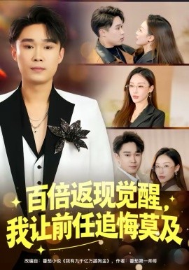 百倍返現(xiàn)覺(jué)醒，我讓前任追悔莫及(全集)