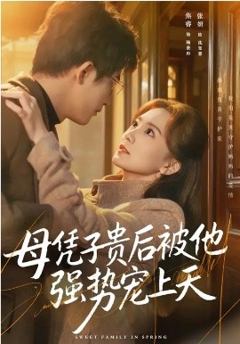母憑子貴后被他強(qiáng)勢寵上天(全集)