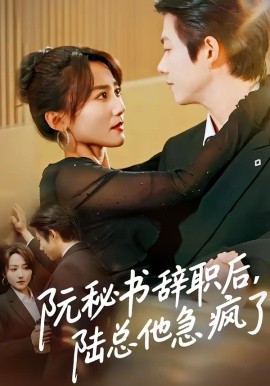 阮秘書辭職后，陸總他急瘋了(全集)