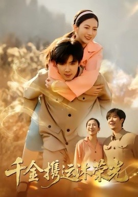千金攜運沐榮光(全集)