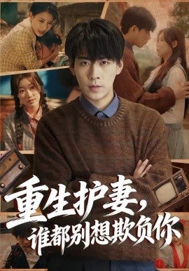 重生護妻，誰都別想欺負你(全集)