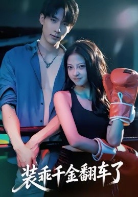 裝乖千金翻車(chē)了(全集)