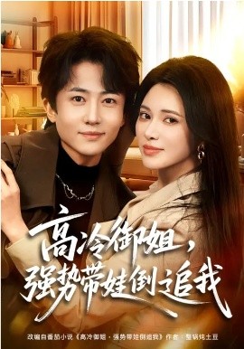 高冷御姐，強勢帶娃倒追我(全集)