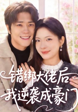 錯(cuò)綁大佬后我逆襲成豪門(全集)