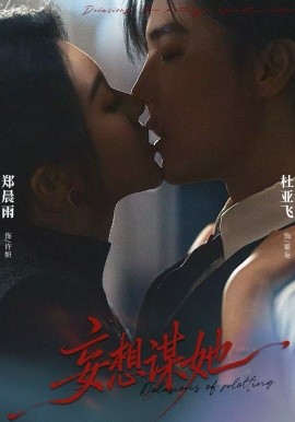 妄想謀她(全集)