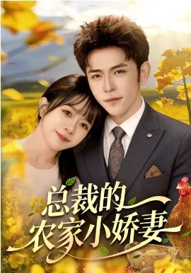 總裁的農(nóng)家小嬌妻(全集)