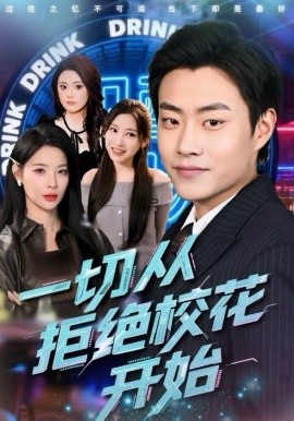 一切從拒絕?；ㄩ_(kāi)始(全集)