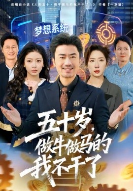 五十歲，做牛做馬的我不干了(全集)