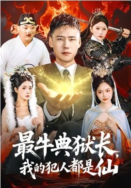 最牛典獄長，我的犯人都是仙(全集)