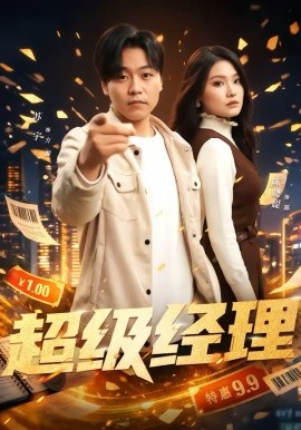超級經(jīng)理(全集)