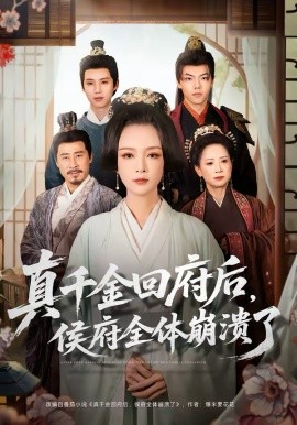 真千金回府后，侯府全體崩潰了(全集)