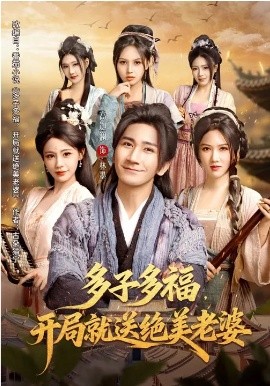 多子多福，開局就送絕美老婆(全集)