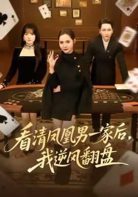 看清鳳凰男一家后，我逆風(fēng)翻盤(全集)
