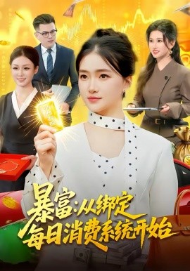 暴富：從綁定每日消費系統(tǒng)開始(全集)