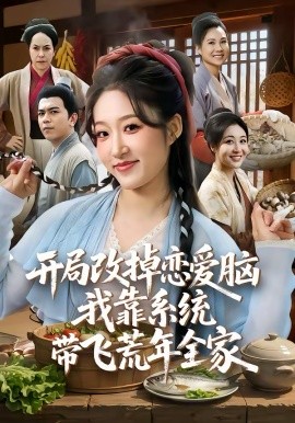 開局改掉戀愛腦，我靠系統(tǒng)帶飛荒年全家(全集)