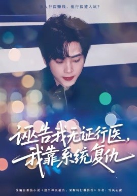 誣告我無(wú)證行醫(yī)，我靠系統(tǒng)復(fù)仇(全集)