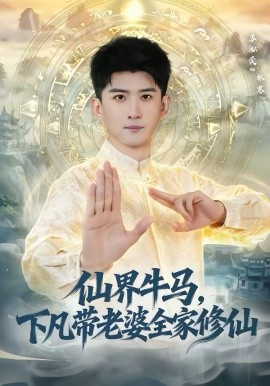 仙界牛馬，下凡帶老婆全家修仙(全集)