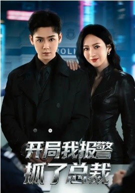 開局我報(bào)警抓了總裁(全集)