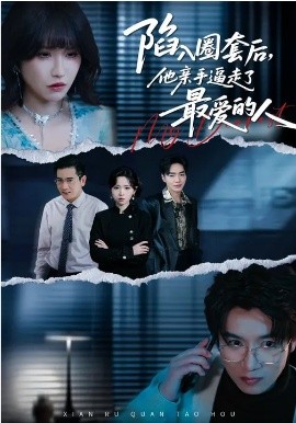 陷入圈套后，他親手逼走了最?lèi)?ài)的人(全集)