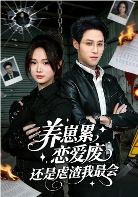 養(yǎng)崽累，戀愛(ài)廢，還是虐渣我最會(huì)(全集)