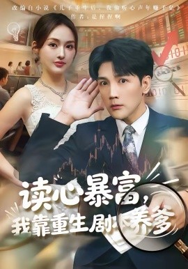 讀心暴富，我靠重生劇本養(yǎng)爹(全集)