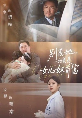 別惹她，她爸是女兒奴首富(全集)