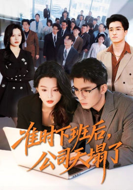 準(zhǔn)時(shí)下班后，公司的天塌了(全集)