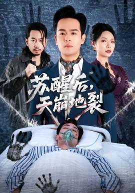 蘇醒后，天崩地裂(全集)