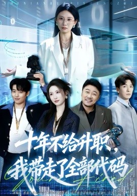 十年不給升職，我?guī)ё吡巳看a(全集)