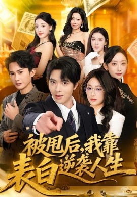 被甩后，我靠表白逆襲人生(全集)