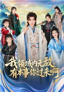 我領(lǐng)域內(nèi)無敵，有本事你過來啊(全集)