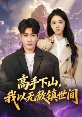 高手下山，我以無(wú)敵鎮(zhèn)世間(全集)