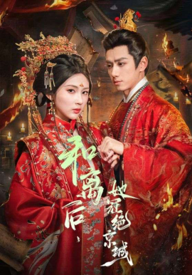 和離后，她冠絕京城(全集)