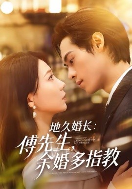 地久婚長：傅先生，余婚多指教(全集)