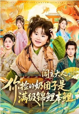 閣主大人，你撿的奶團(tuán)子是滿級(jí)錦鯉本鯉(全集)