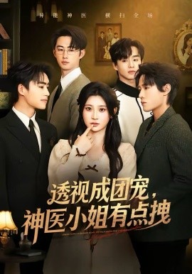透視成團寵，神醫(yī)小姐有點拽(全集)
