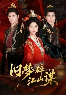 舊夢(mèng)碎，江山謀(全集)