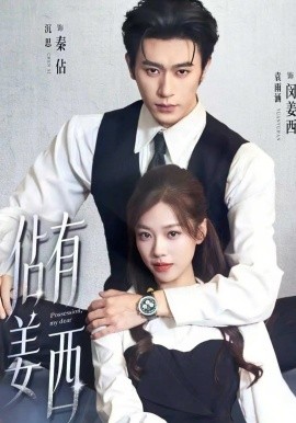 佔(zhàn)有姜西短劇(全集)